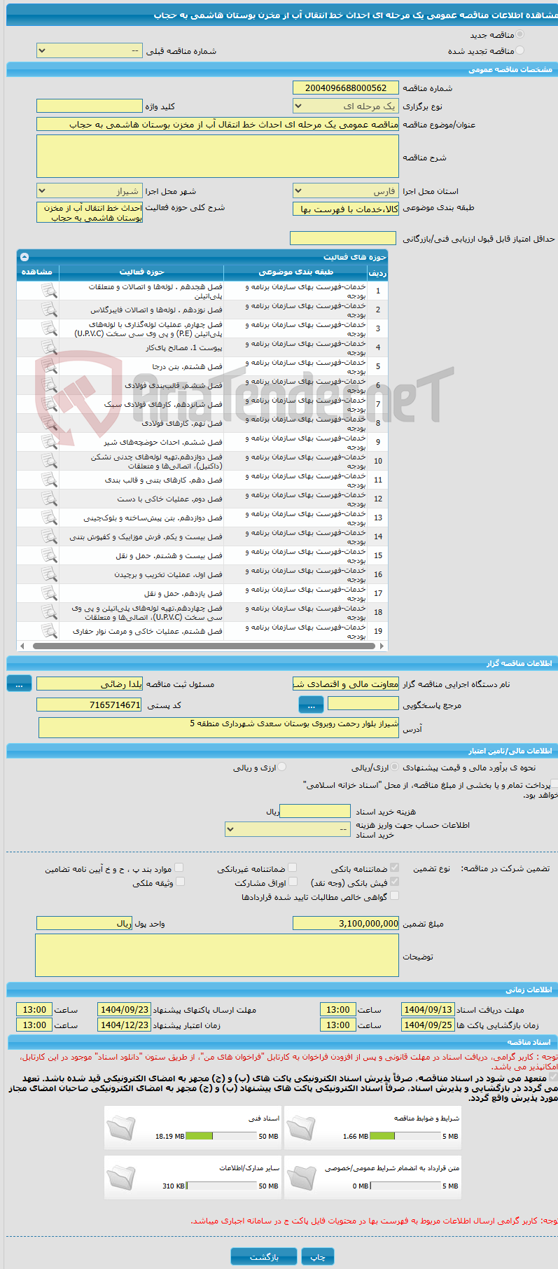 تصویر کوچک آگهی مناقصه عمومی یک مرحله ای احداث خط انتقال آب از مخزن بوستان هاشمی به حجاب