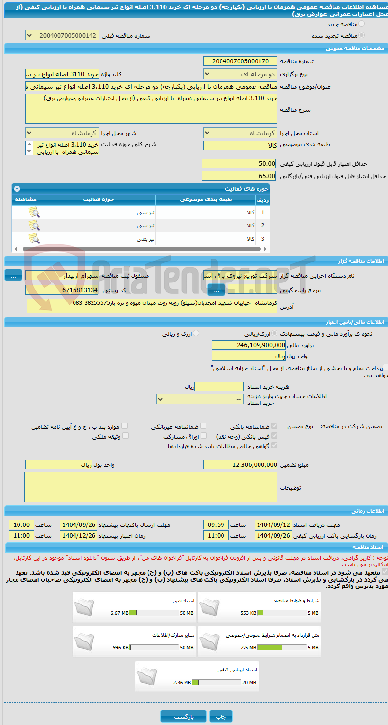 تصویر کوچک آگهی مناقصه عمومی همزمان با ارزیابی (یکپارچه) دو مرحله ای خرید 3،110 اصله انواع تیر سیمانی همراه  با ارزیابی کیفی (از محل اعتبارات عمرانی-عوارض برق)   