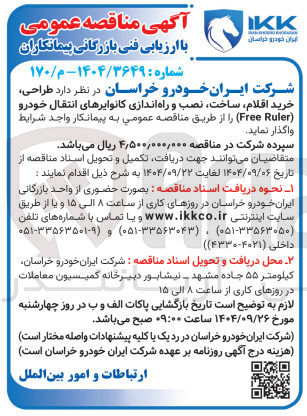 تصویر کوچک آگهی طراحی خرید اقلام ساخت ، نصب و راه اندازی کانوایرهای انتقال خودرو ( Ruler Free 