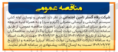 تصویر کوچک آگهی تعویض و نوسازی لوله کشی سیستم گرمایشی و آبرسانی مصرفی گرم و سرد و به همراه ابنیه مربوطه 