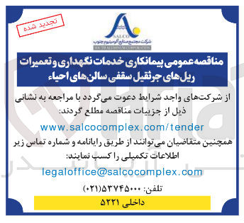 تصویر کوچک آگهی پیمانکاری خدمات نگهداری و تعمیرات ریل های جرثقیل سقفی سالنهای احیاء