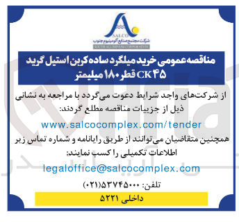 تصویر کوچک آگهی خرید میلگرد ساده کربن استیل گرید ۴۵ C قطر ۱۸۰ میلیمتر