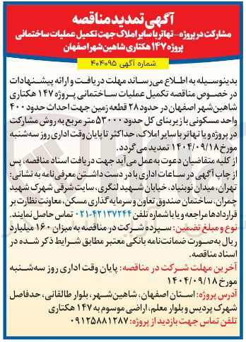 تصویر کوچک آگهی  تکمیل عملیات ساختمانی پروژه ۱۴۷ هکتاری در حدود ۲۸ قطعه زمین جهت احداث حدود ۴۰۰ واحد مسکونی با زیربنای کل حدود ۵۳۰۰۰ متر مربع