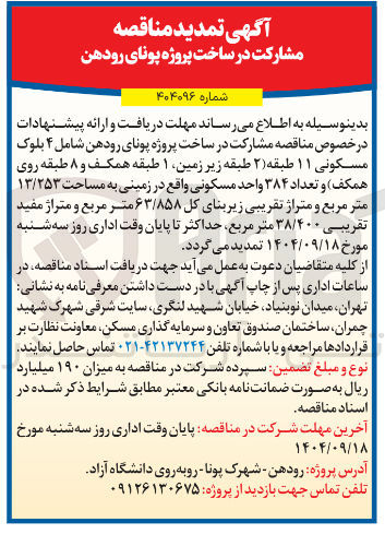 تصویر کوچک آگهی مشارکت در ساخت پروژه پونای رودهن شامل ۴ بلوک مسکونی ۱۱ طبقه ( ۲ طبقه زیر زمین ۱ طبقه همکف و ۸ طبقه روی همکف ) و تعداد ۳۸۴ واحد مسکونی 