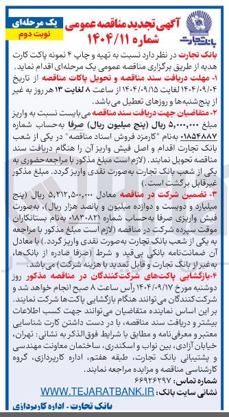 تصویر کوچک آگهی تهیه و چاپ ۴ نمونه پاکت کارت هدیه