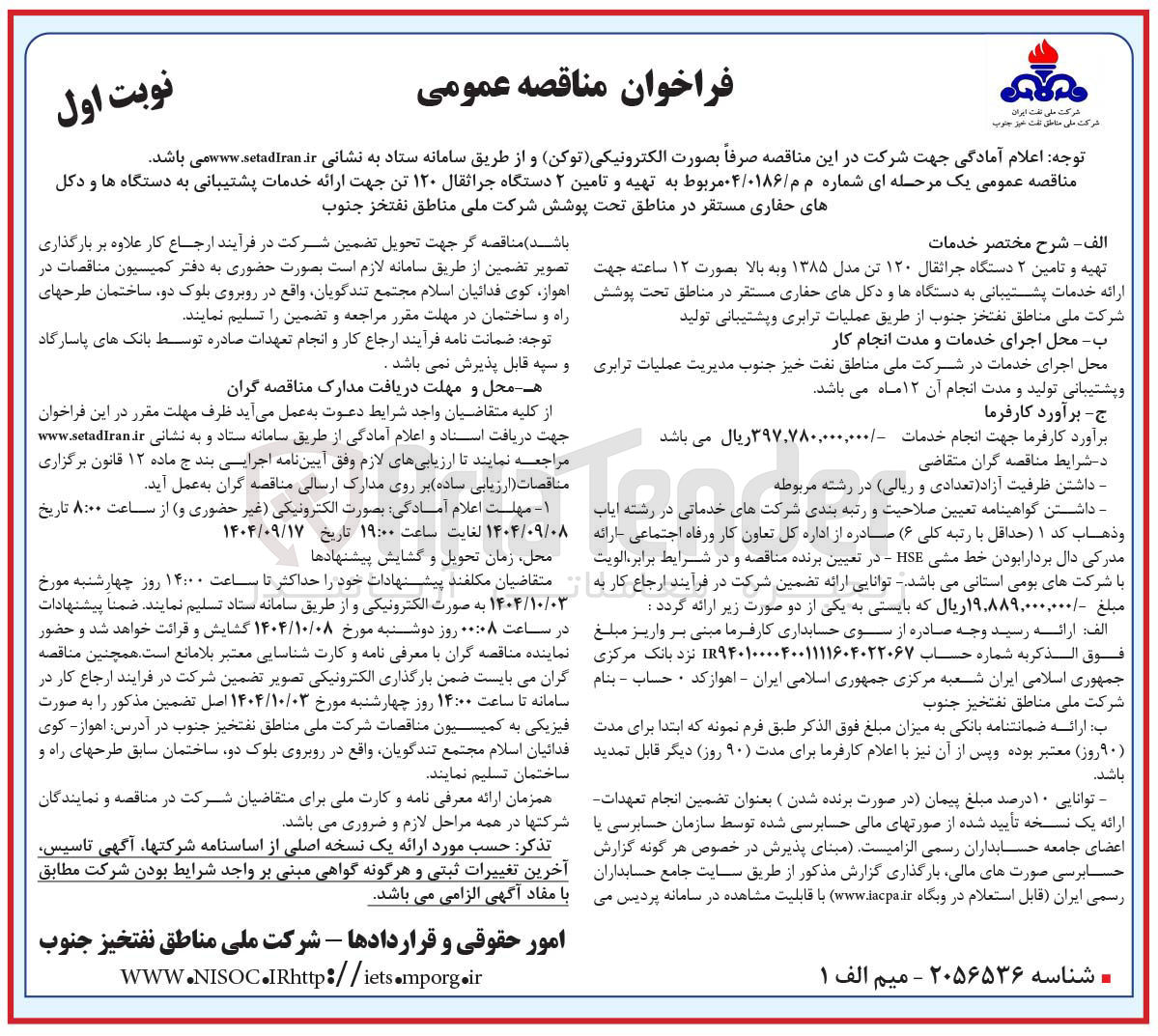 تصویر کوچک آگهی تهیه و تامین ۲ دستگاه جراثقال ۱۲۰ تن جهت ارائه خدمات پشتیبانی به دستگاه ها و دکل های حفاری