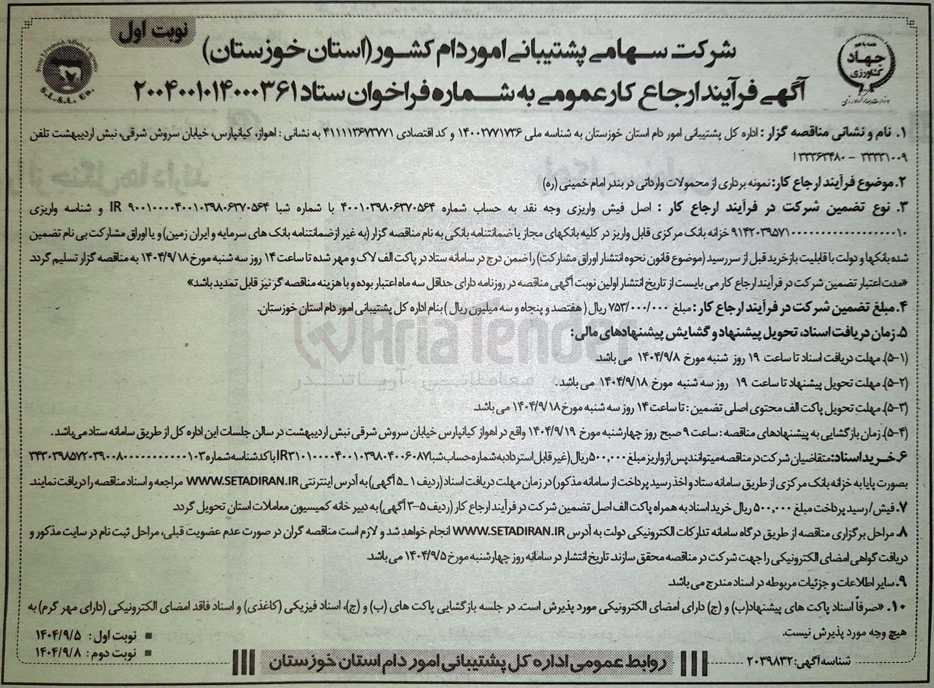 تصویر کوچک آگهی نمونه برداری از محمولات وارداتی