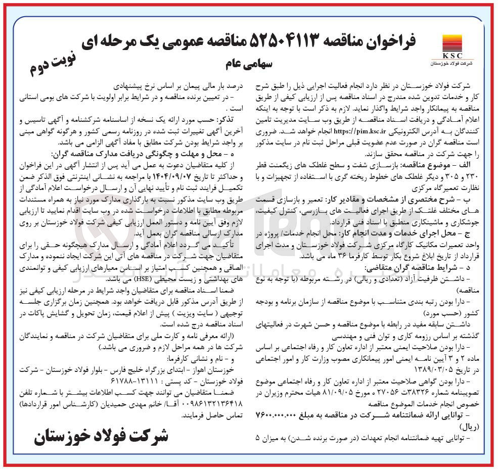 تصویر کوچک آگهی بازسازی شفت و سطح غلطک های زیگمنت قطر ۲۳۰ و ۳۰۵ و دیگر غلطکهای خطوط ریخته گری با استفاده از تجهیزات و با نظارت تعمیرگاه مرکزی