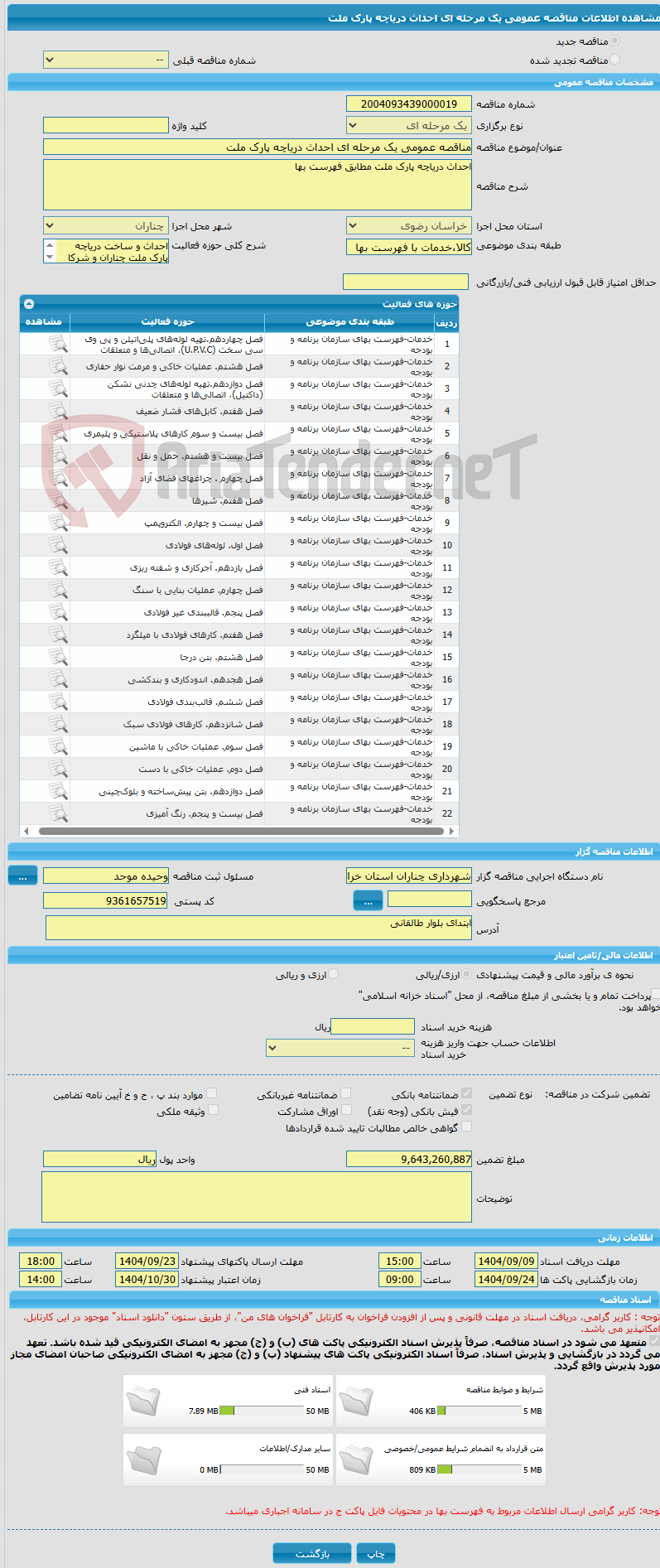 تصویر کوچک آگهی مناقصه عمومی یک مرحله ای احداث دریاچه پارک ملت 