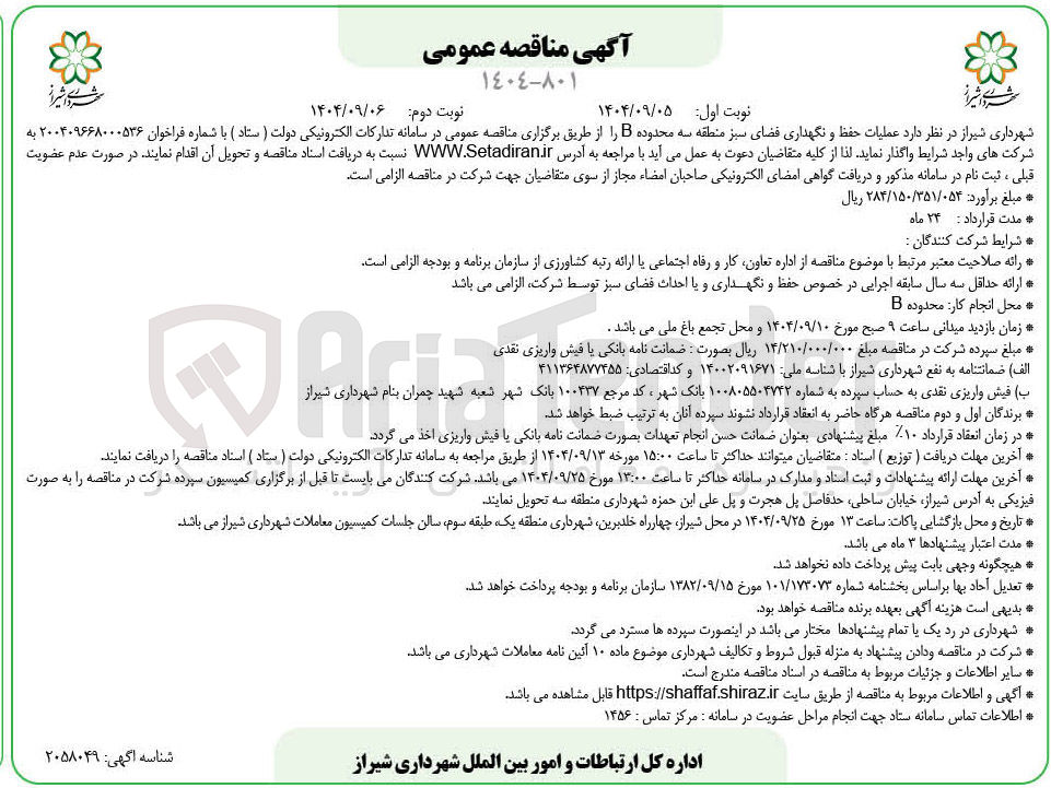 تصویر کوچک آگهی عملیات حفظ و نگهداری فضای سبز