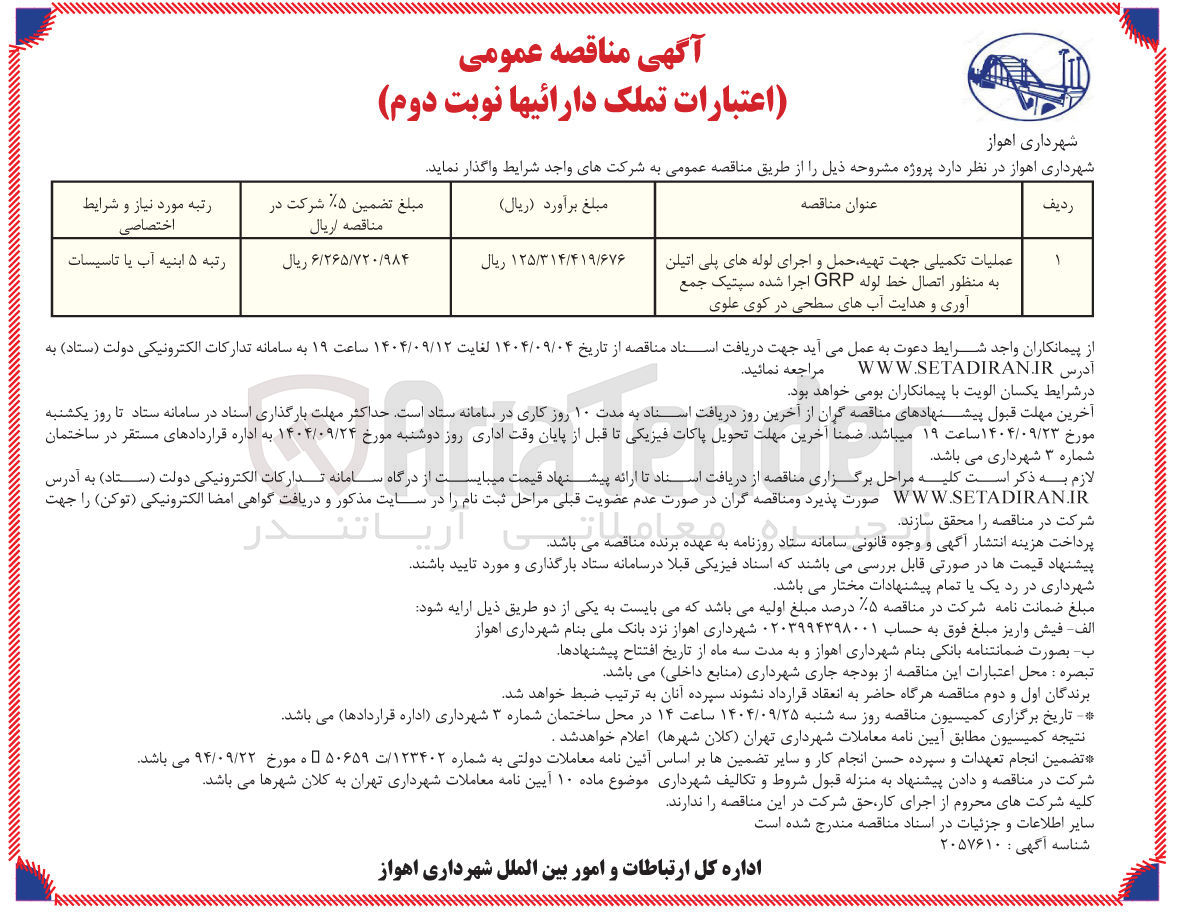 تصویر کوچک آگهی عملیات تکمیلی جهت تهیه حمل و اجرای لوله های پلی اتیلن به منظور اتصال خط لوله GRP اجرا شده سپتیک جمع آوری و هدایت آبهای سطحی