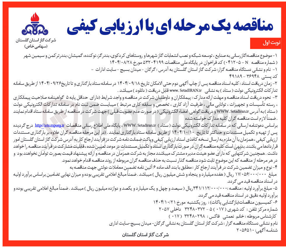 تصویر کوچک آگهی گازرسانی به صنایع ، توسعه شبکه و نصب انشعابات گاز شهرها و روستاها