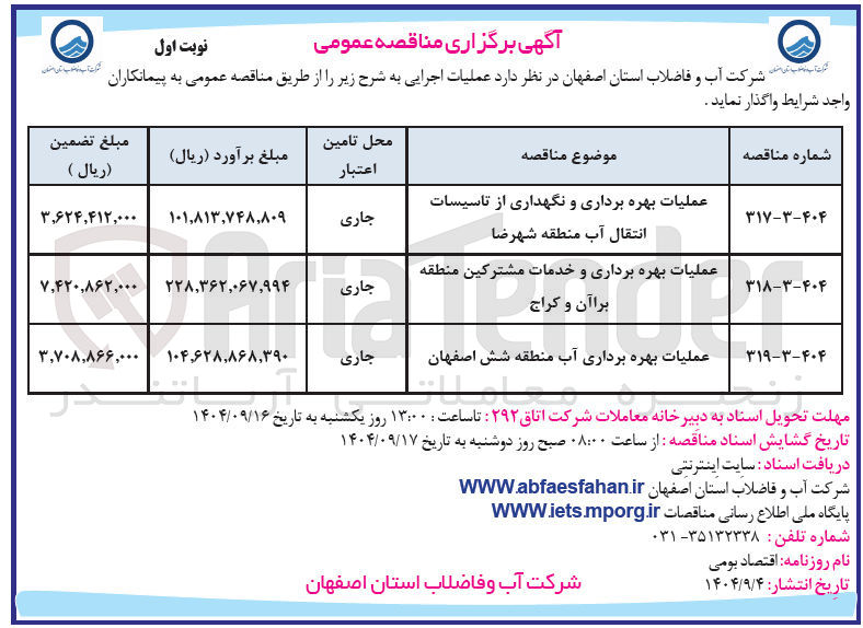 تصویر کوچک آگهی عملیات بهره برداری و خدمات مشترکین