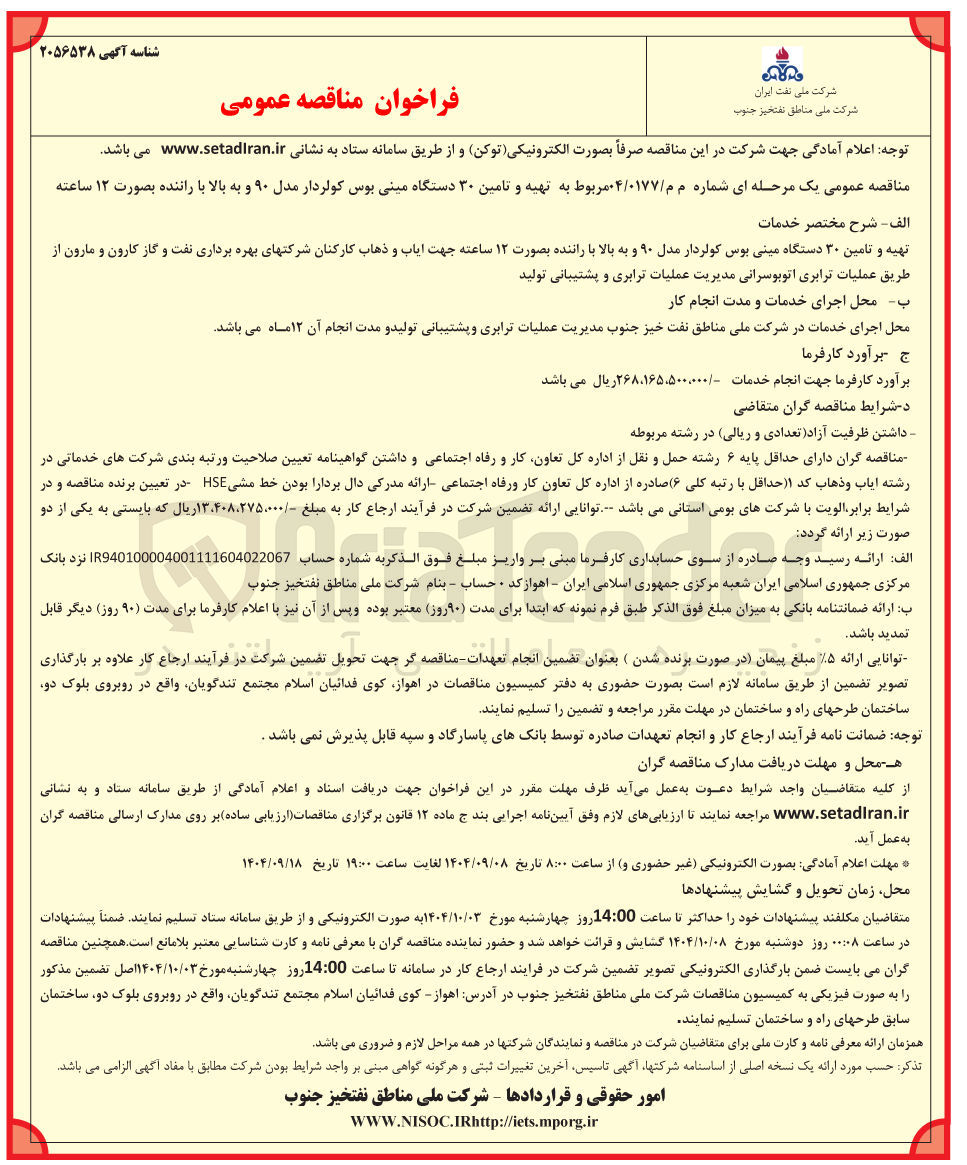 تصویر کوچک آگهی تهیه و تامین ۳۰ دستگاه مینی بوس کولردار مدل ۹۰ و به بالا با راننده بصورت ۱۲ ساعته جهت ایاب و ذهاب کارکنان