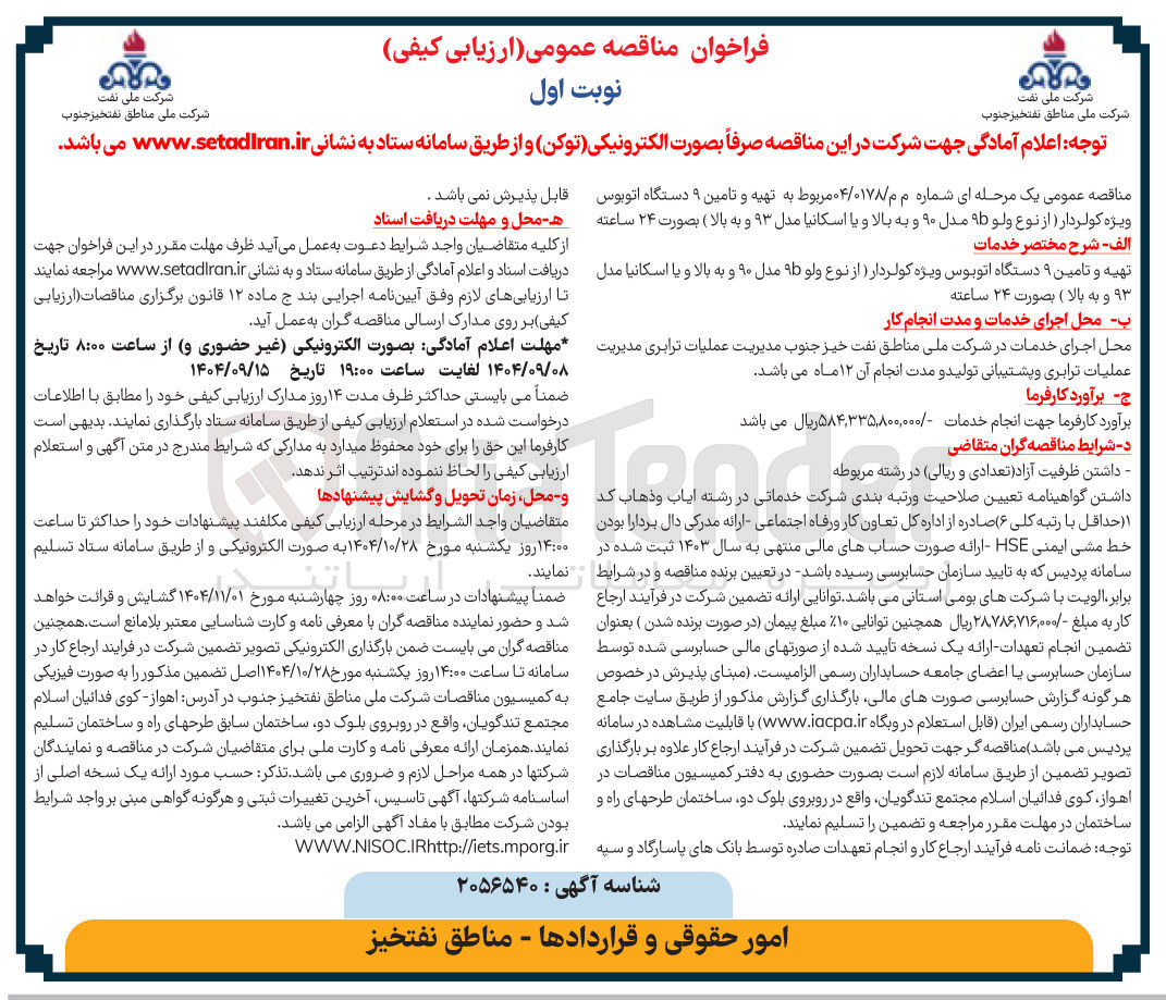 تصویر کوچک آگهی تهیه و تامین ۹ دستگاه اتوبوس ویژه کولردار