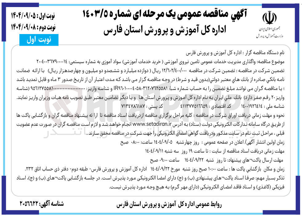 تصویر کوچک آگهی واگذاری مدیریت خدمات عمومی تامین نیروی آموزشی (خرید خدمات آموزشی) سواد آموزی