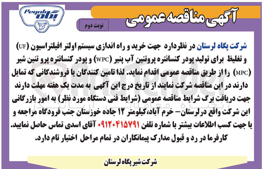 تصویر کوچک آگهی  خرید و راه اندازی سیستم اولتر افیلتراسیون ( UF ) و تغلیظ برای تولید پودر کنسانتره پروتئین آب پنیر ( WPC ) و پودر کنسانتره پروتئین شیر ( MPC ) 