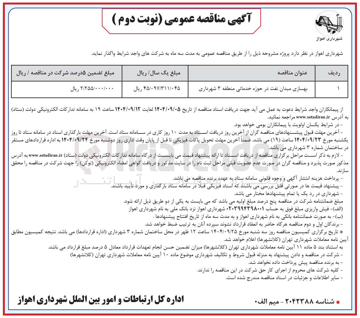 تصویر کوچک آگهی بهسازی میدان نفت