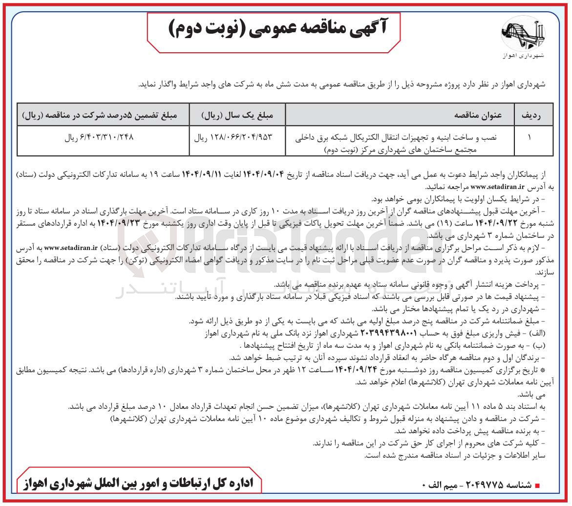 تصویر کوچک آگهی نصب و ساخت ابنیه و تجهیزات انتقال الکتریکال شبکه برق داخلی