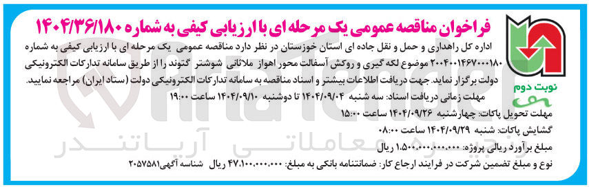 تصویر کوچک آگهی لکه گیری و روکش آسفالت محور 