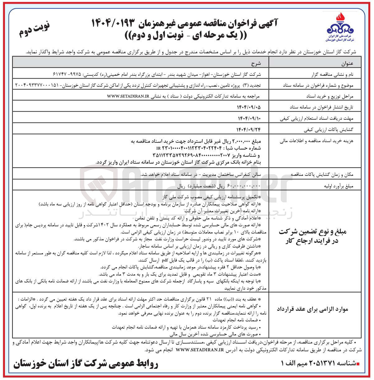 تصویر کوچک آگهی پروژه تامین ، نصب ، راه اندازی و پشتیبانی تجهیزات کنترل تردد