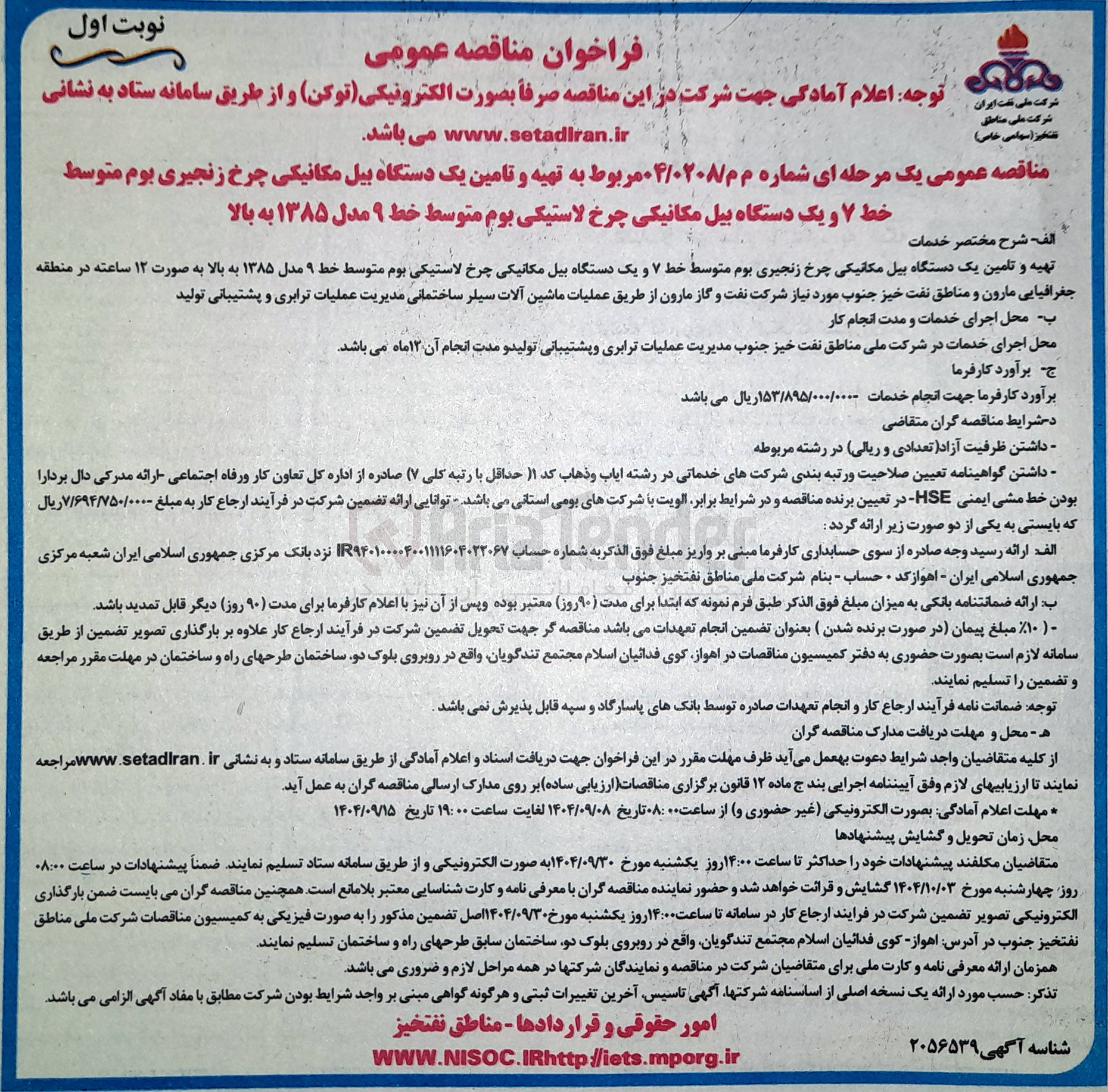 تصویر کوچک آگهی تهیه و تامین یک دستگاه بیل مکانیکی چرخ زنجیری بوم متوسط خط ۷ و یک دستگاه بیل مکانیکی چرخ لاستیکی بوم متوسط خط ۹ مدل ۱۳۸۵ به بالا