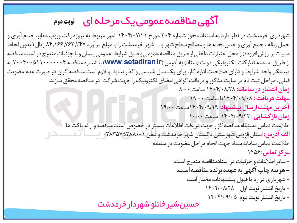 تصویر کوچک آگهی  رفت و روب معابر ، جمع آوری و حمل زباله ، جمع آوری و حمل نخاله ها و مصالح سطح شهر