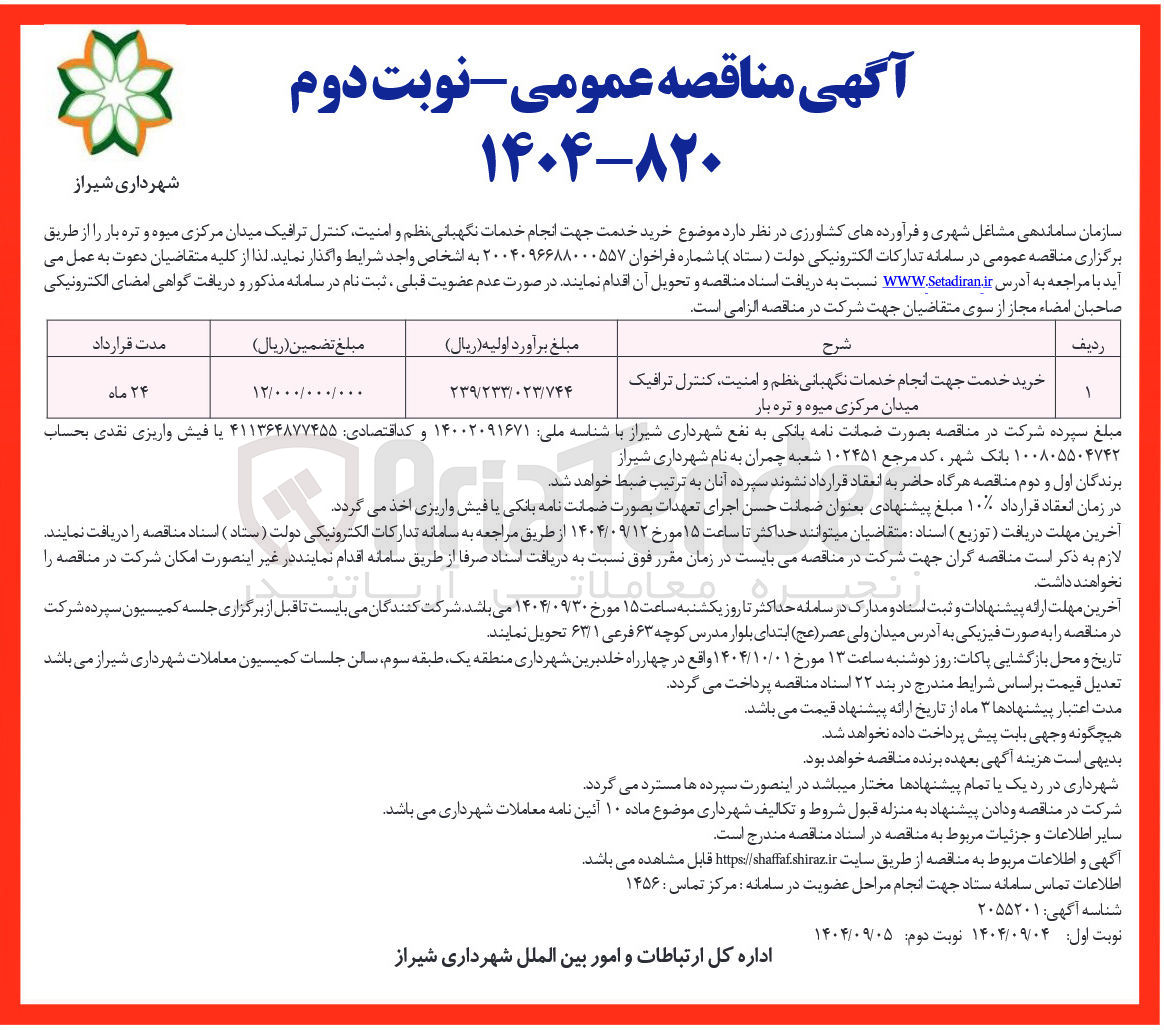 تصویر کوچک آگهی خرید خدمت جهت انجام خدمات نگهبانی نظم و امنیت کنترل ترافیک