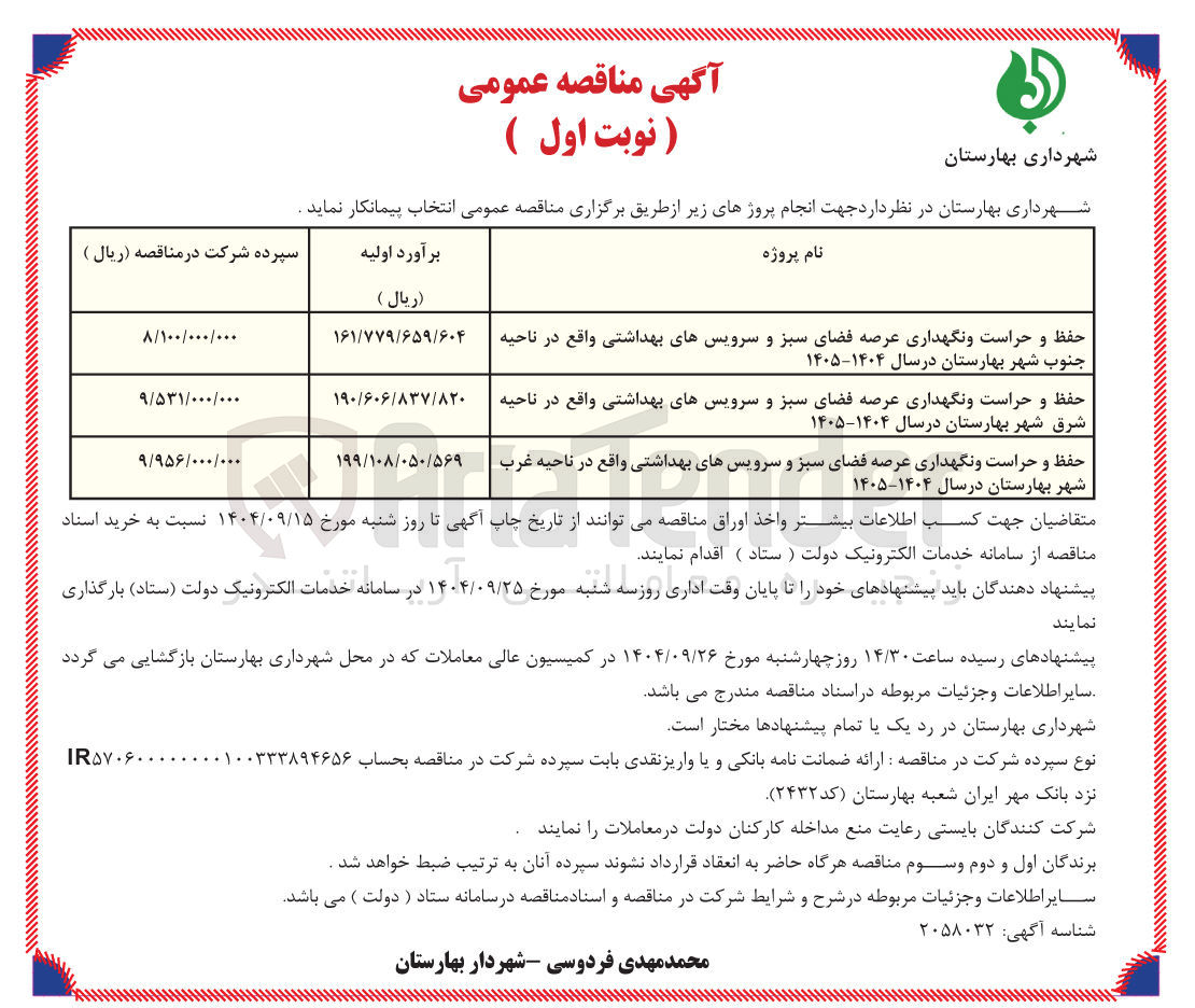 تصویر کوچک آگهی حفظ و حراست و نگهداری عرصه فضای سبز و سرویسهای بهداشتی واقع در ناحیه جنوب شهر بهارستان در سال ۱۴۰۴-۱۴۰۵ 
