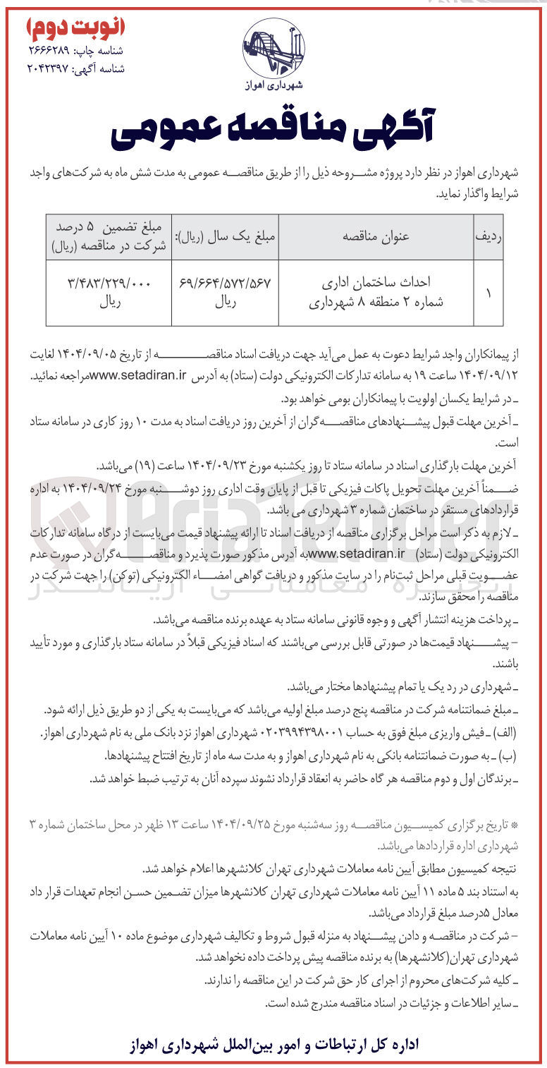 تصویر کوچک آگهی احداث ساختمان اداری شماره ۲ 