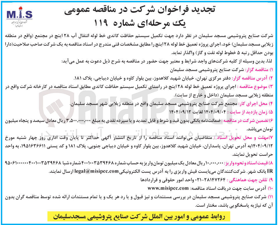 تصویر کوچک آگهی تکمیل سیستم حفاظت کاتدی خط لوله انتقال آب ۲۸ اینچ