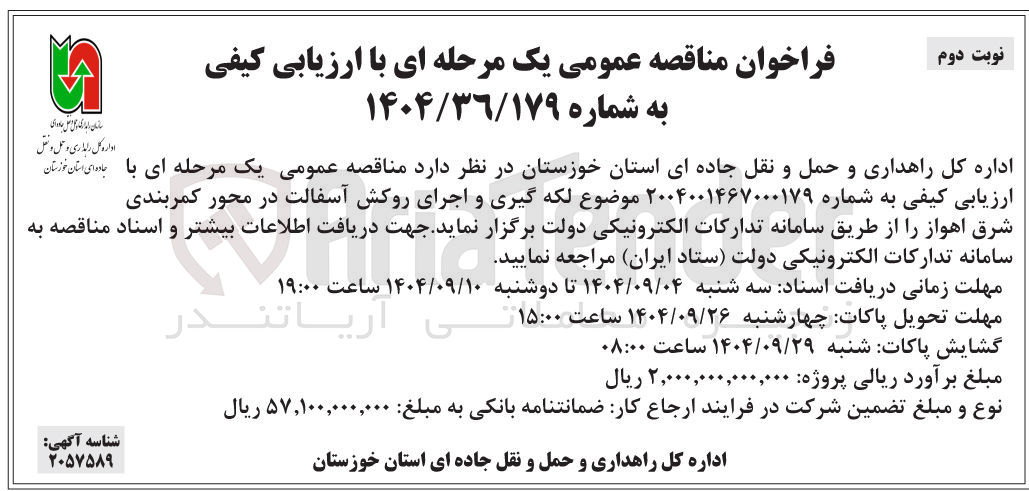 تصویر کوچک آگهی لکه گیری و اجرای روکش آسفالت 