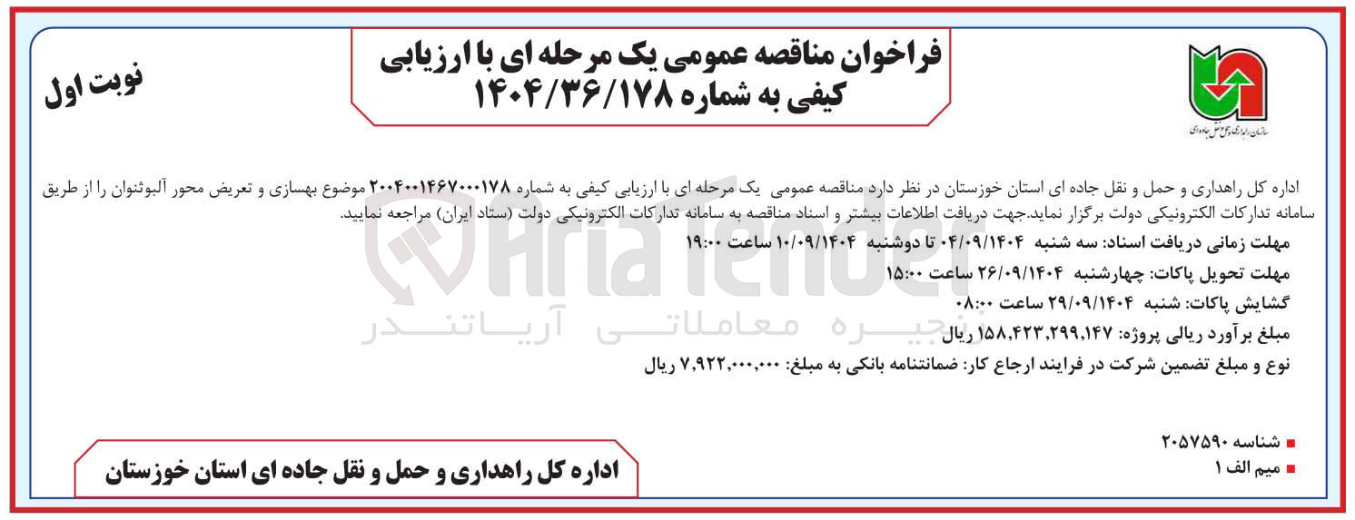 تصویر کوچک آگهی بهسازی و تعریض محور آلبوثنوان 