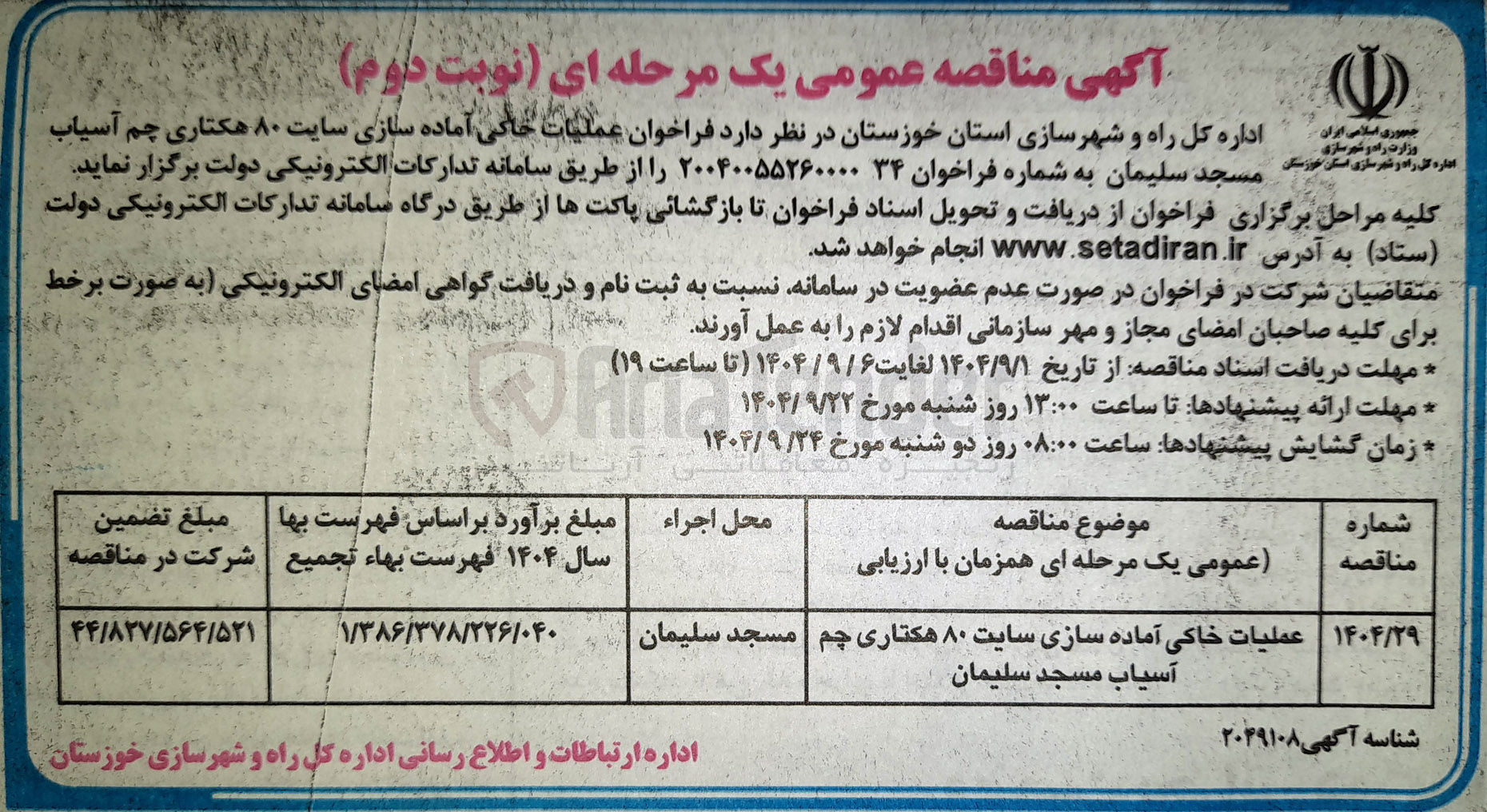 تصویر کوچک آگهی عملیات خاکی آماده سازی سایت ۸۰ هکتاری