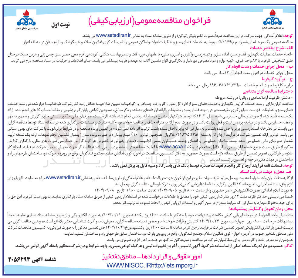 تصویر کوچک آگهی خدمات فضای سبز و تنظیفات ادرات و اماکن عمومی و تاسیسات