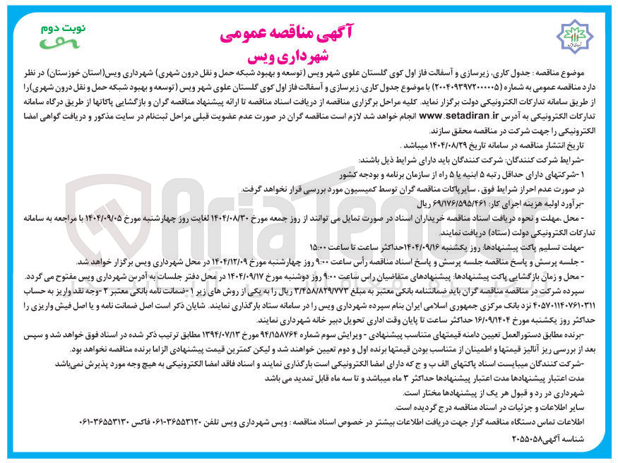 تصویر کوچک آگهی جدول کاری زیرسازی و آسفالت 