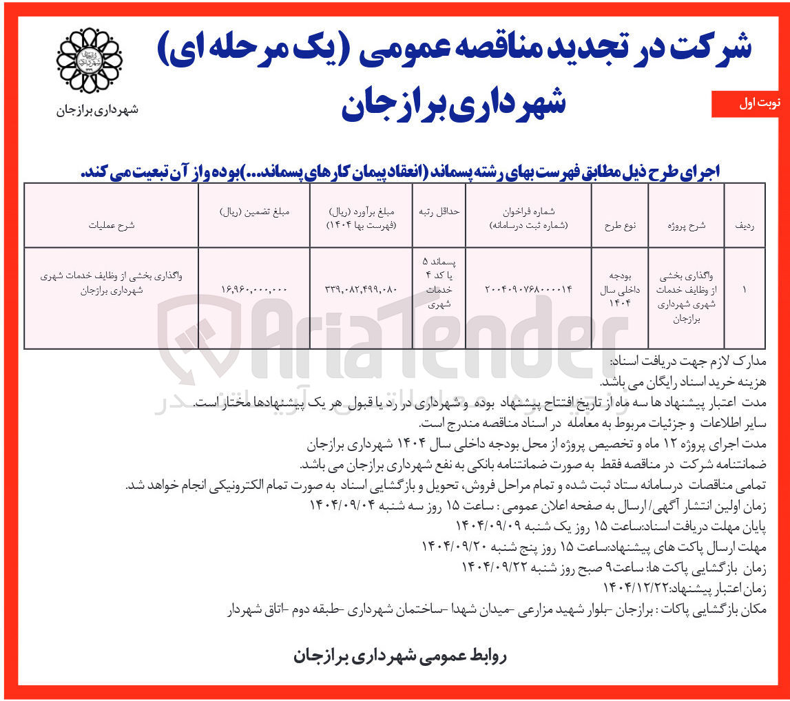 تصویر کوچک آگهی واگذاری بخشی از وظایف خدمات شهری