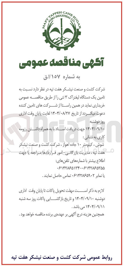 تصویر کوچک آگهی تامین یک دستگاه لیفتراک ۳ تنی 