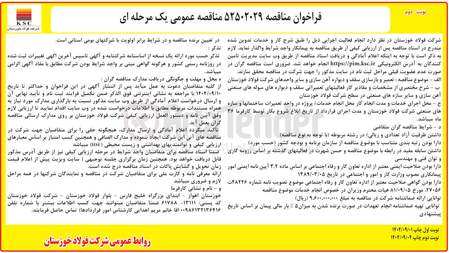 تصویر کوچک آگهی تعمیر و بازسازی سقف و دیواره آهن سازی و سایر واحدها