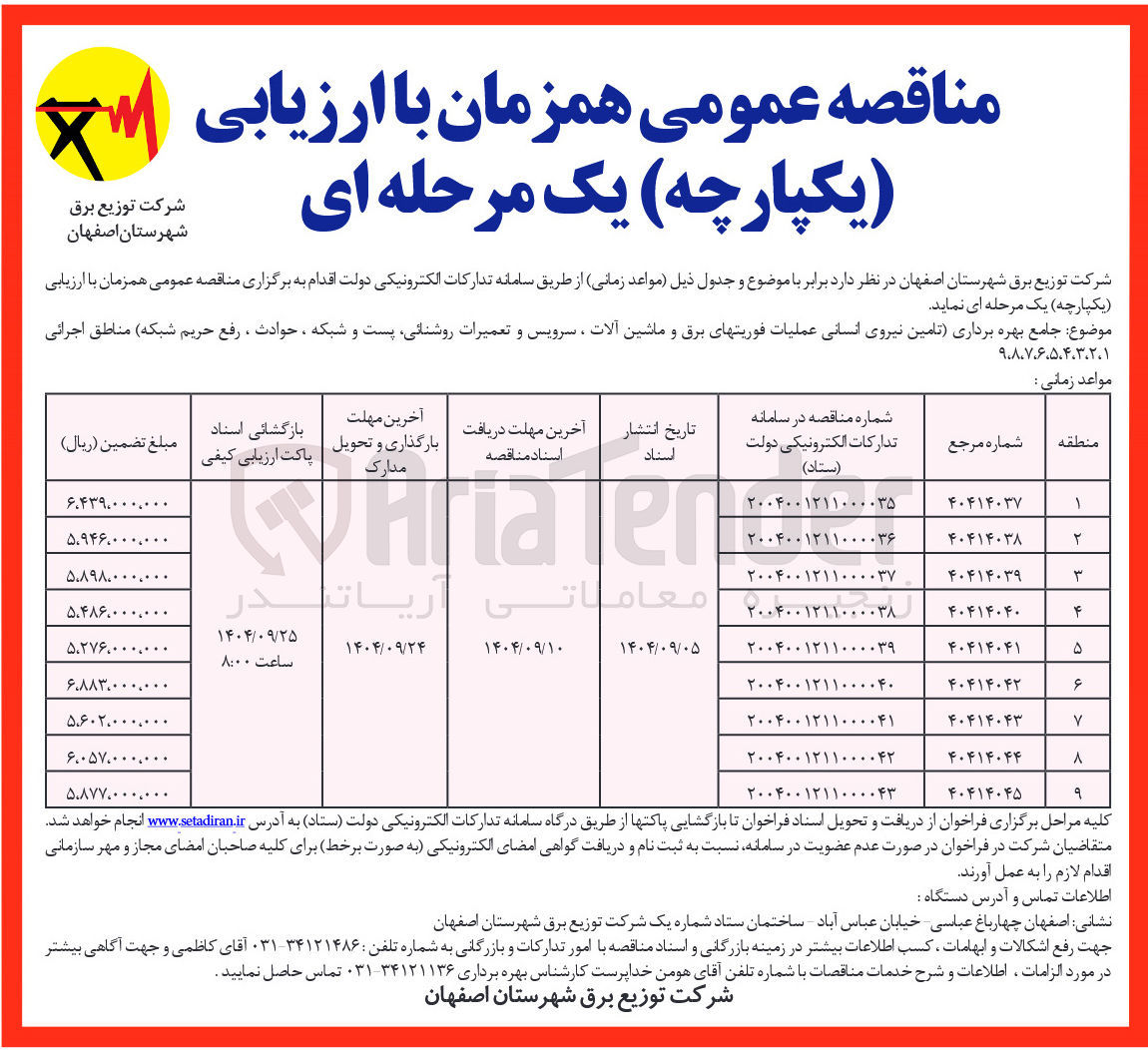 تصویر کوچک آگهی بهره برداری تامین نیروی انسانی عملیات فوریتهای برق و ماشین آلات ، سرویس و تعمیرات روشنائی پست و شبکه ، حوادث ، رفع حریم شبکه مناطق اجرائی