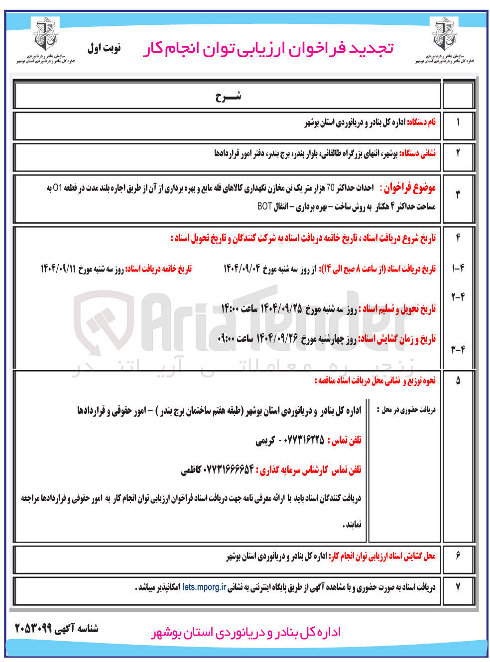 تصویر کوچک آگهی احداث حداکثر 70 هزار متر یک تن مخازن نگهداری کالاهای فله مایع و بهره برداری از آن از طریق اجاره بلند مدت 