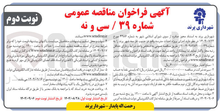 تصویر کوچک آگهی احداث مدرسه