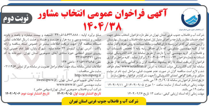 تصویر کوچک آگهی نتخاب مشاور جهت انجام خدمات نظارت یکپارچه بر اجرای مدول اول تصفیه خانه فاضلاب