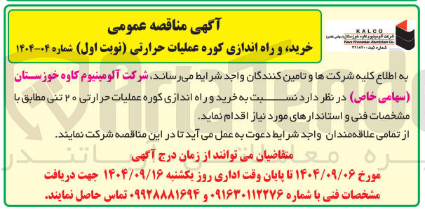 تصویر کوچک آگهی خرید و راه اندازی کوره عملیات حرارتی 