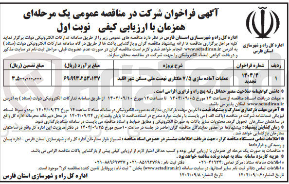 تصویر کوچک آگهی عملیات آماده سازی ۷/۵ هکتاری نهضت ملی مسکن