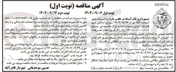 تصویر کوچک آگهی اجرای عملیات احداث پارک حاشیه ای