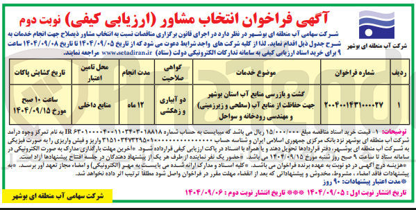 تصویر کوچک آگهی گشت و بازرسی منابع آب