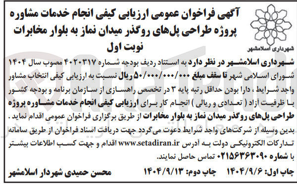 تصویر کوچک آگهی انجام خدمات مشاوره پروژه طراحی پلهای روگذر میدان