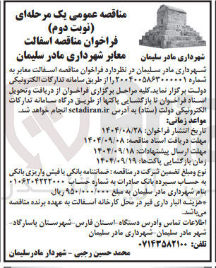 تصویر کوچک آگهی اسفالت معابر