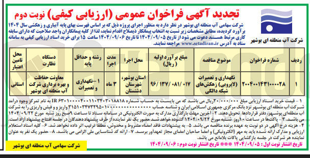 تصویر کوچک آگهی نگهداری و تعمیرات (لایروبی ) زهکش های شبکه دالکی 